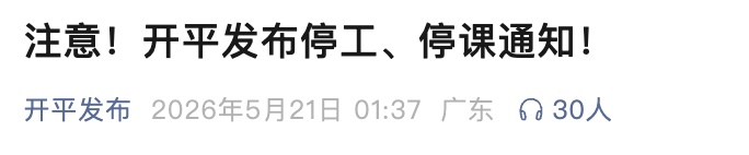 暴雨、沙尘暴双预警齐发!广东一地通知:全市停工、停课 暴雨、沙尘暴双预警齐发!广东一地通知:全市停工、停课