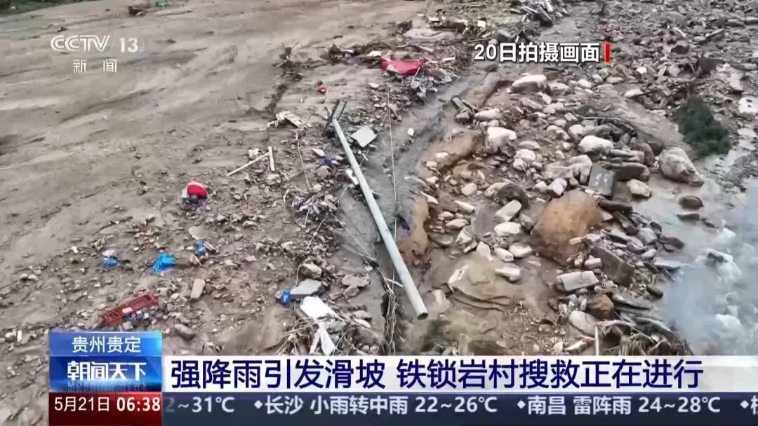 强降雨引发滑坡，贵州贵定铁锁岩村已有4人死亡、5人失联，共转移31户90名群众
