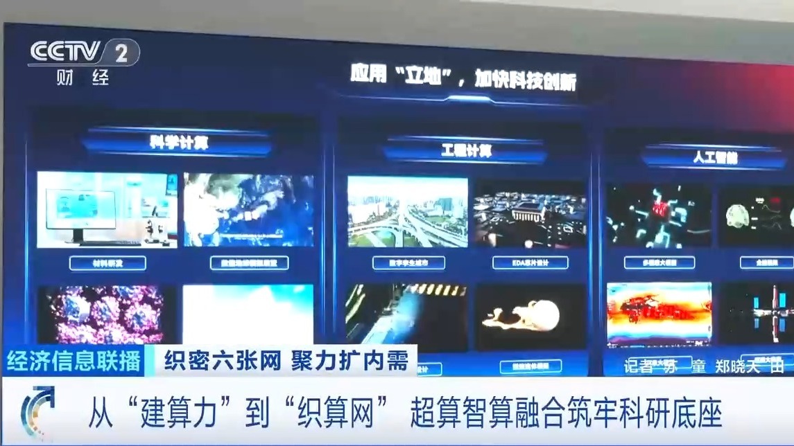 从“建算力”到“织算网”我国算力建设将转向新阶段 从“建算力”到“织算网”我国算力建设将转向新阶段