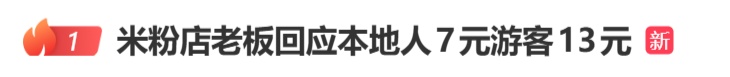 桂林阳朔一米粉店同样米粉“本地人7元游客13元”，当地市监局回应