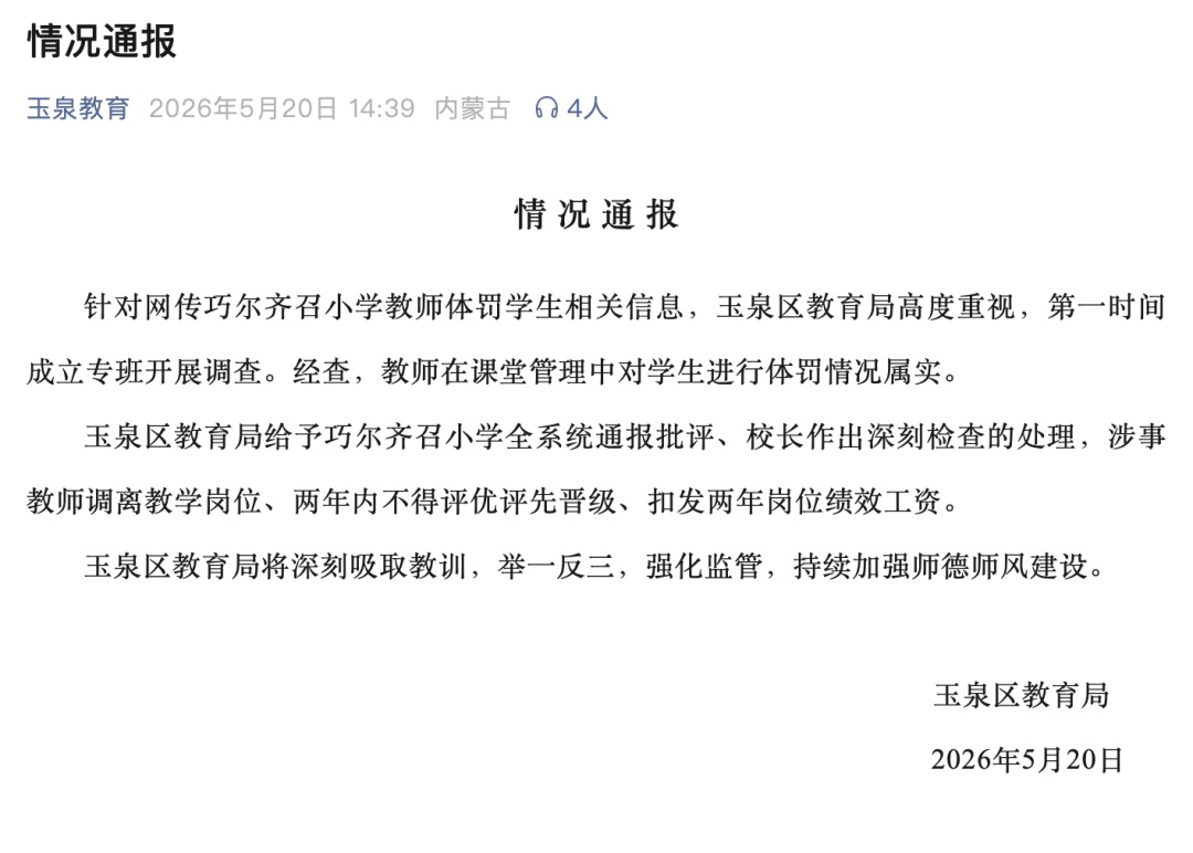 呼和浩特玉泉区通报：情况属实，涉事教师调离教学岗位