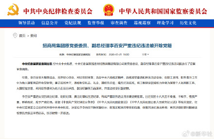 招商局集团原党委委员、副总经理李百安严重违纪违法被开除党籍 招商局集团原党委委员、副总经理李百安严重违纪违法被开除党籍