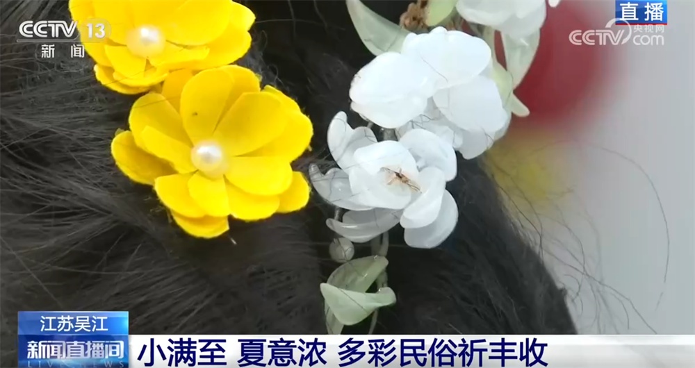 小满至夏意浓 时令佳肴共尝鲜 “邂逅”多彩民俗祈丰收