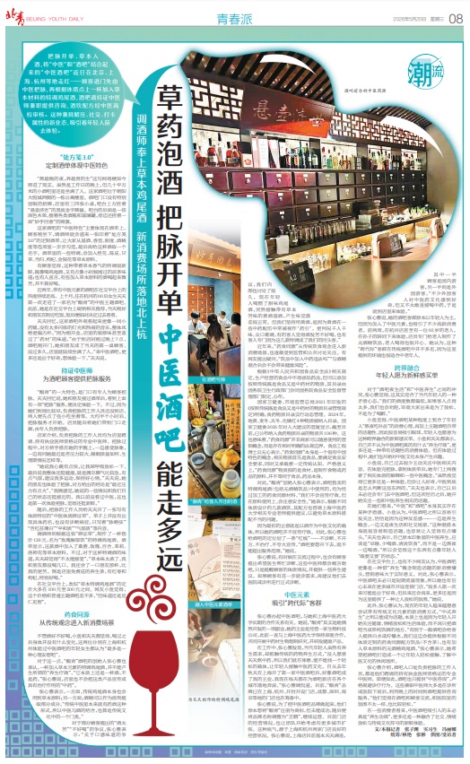 中医把脉+草药泡酒，“中医酒吧”火了！能走多远？