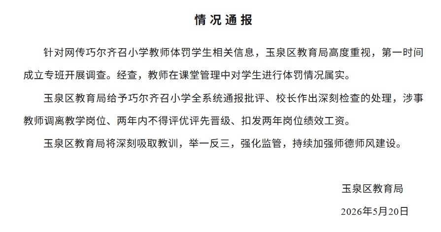 涉事教师调离教学岗位，呼和浩特市玉泉区教育局通报