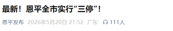 广东两地：全市停工停课！
