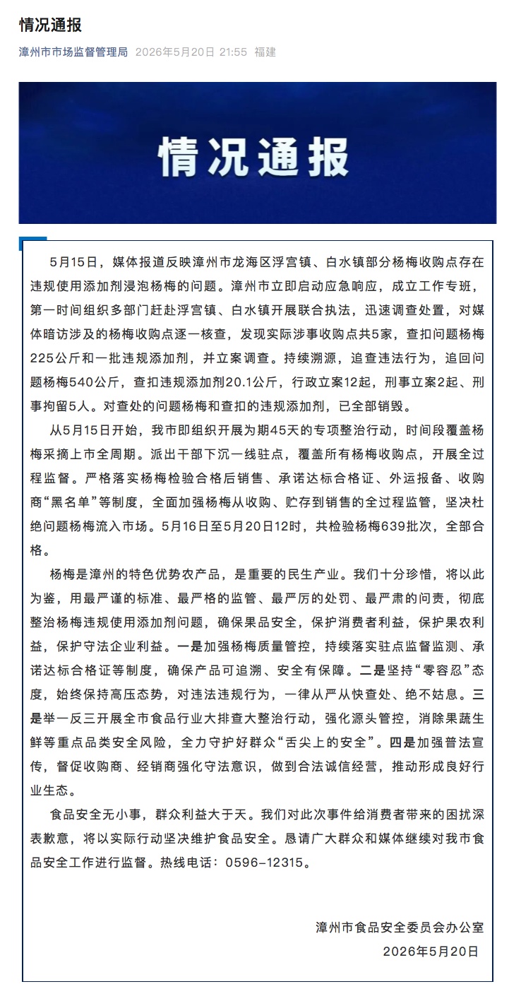 福建漳州“泡药杨梅”事件，官方通报