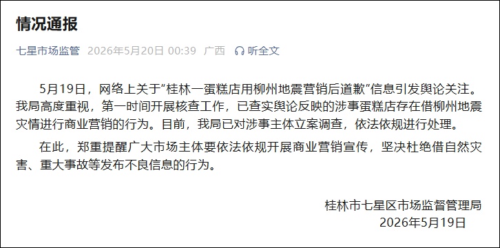 网红蛋糕店拿地震消费,广西柳州通报:立案调查 网红蛋糕店拿地震消费,广西柳州通报:立案调查
