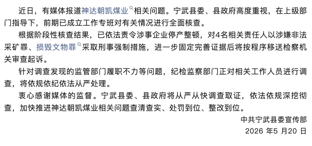 “明长城遭露天煤矿损毁”？山西宁武深夜通报→
