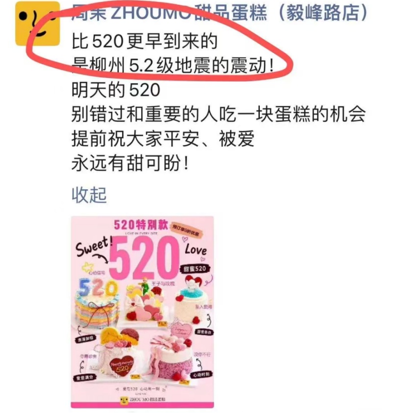 网红蛋糕店拿地震消费,广西柳州通报:立案调查 网红蛋糕店拿地震消费,广西柳州通报:立案调查