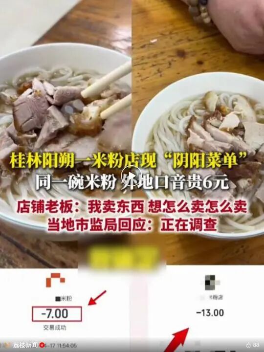 气人!一碗米粉本地人7元游客13元!老板:我想怎么卖怎么卖!桂林阳朔回应 气人!一碗米粉本地人7元游客13元!老板:我想怎么卖怎么卖!桂林阳朔回应
