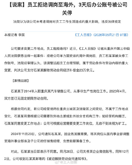 拒绝调岗海外，员工3天后账号被关停，法院判赔23万给拒绝调岗员工
