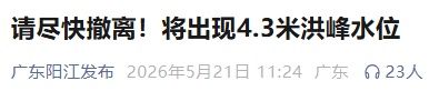 尽快撤离!广东一地紧急提醒,多地发布停工停课通知 尽快撤离!广东一地紧急提醒,多地发布停工停课通知