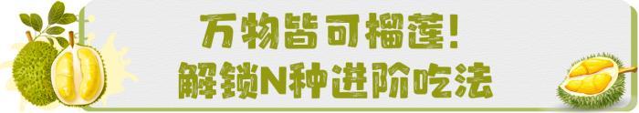 近期可能还要降价！关于榴莲的消费提示