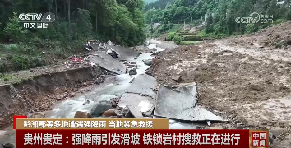 黔湘鄂等多地遭遇强降雨 各地组织应急救援力量奔赴受灾一线 黔湘鄂等多地遭遇强降雨 各地组织应急救援力量奔赴受灾一线