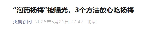 “泡药杨梅”被曝光,3个方法放心吃!转发告诉身边人 “泡药杨梅”被曝光,3个方法放心吃!转发告诉身边人