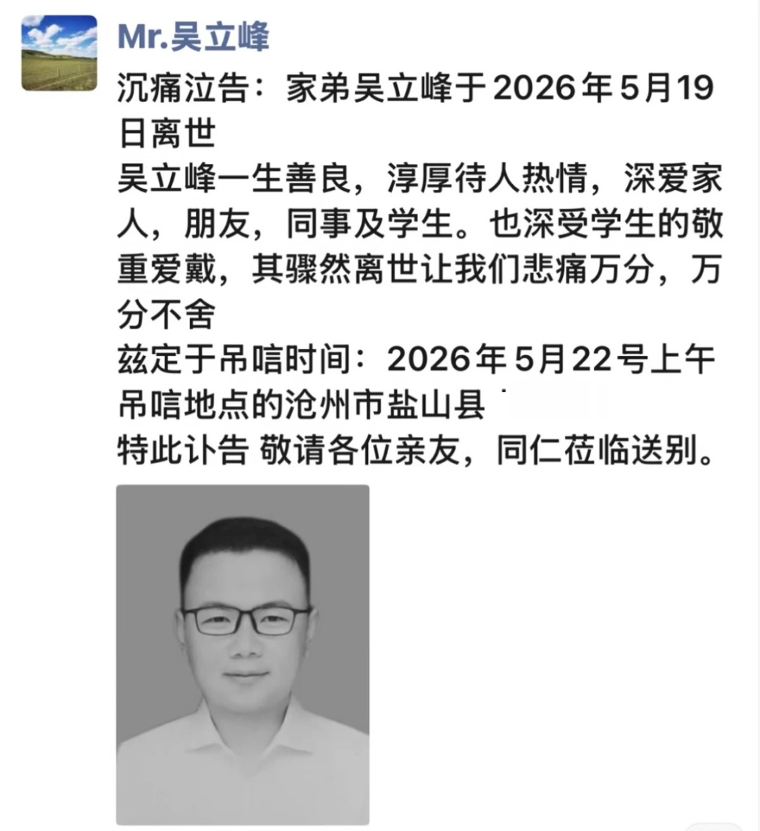 吴立峰突然倒在高三教室讲台,不幸去世,年仅36岁 吴立峰突然倒在高三教室讲台,不幸去世,年仅36岁