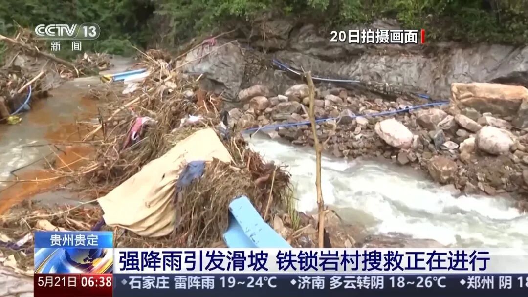 强降雨引发滑坡，贵州贵定铁锁岩村已有4人死亡、5人失联，共转移31户90名群众