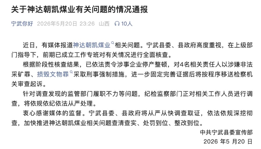 山西宁武县通报“明长城遭露天煤矿损毁”事件