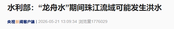 水利部:“龙舟水”期间珠江流域可能发生洪水;受暴雨影响,国铁广州局部分列车停运 水利部:“龙舟水”期间珠江流域可能发生洪水;受暴雨影响,国铁广州局部分列车停运