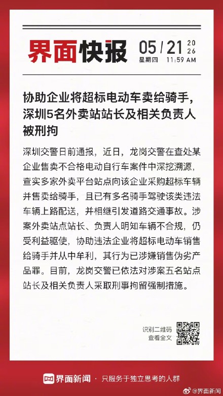 5人因涉将超标电动车卖给骑手被刑拘 5人因涉将超标电动车卖给骑手被刑拘