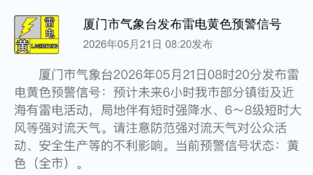 最强降水即将抵达!厦门气象预警!雷电、雷雨大风、短时强降水…… 最强降水即将抵达!厦门气象预警!雷电、雷雨大风、短时强降水……