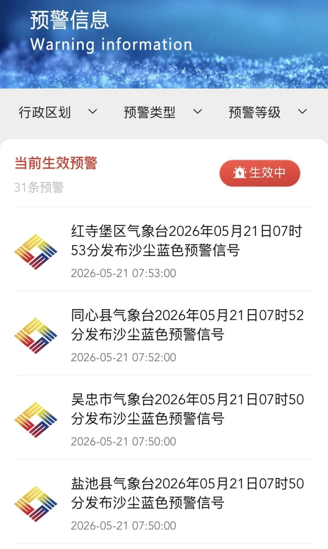 今日小满，宁夏多地发布沙尘蓝色预警