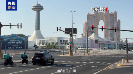阿联酋绕霍尔木兹海峡输油管道建成近半