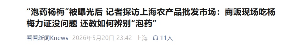福建漳州“泡药杨梅”事件，最新进展！