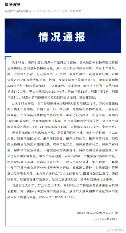 福建漳州通报泡药杨梅事件