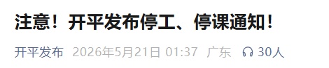 广东两地：全市停工停课！