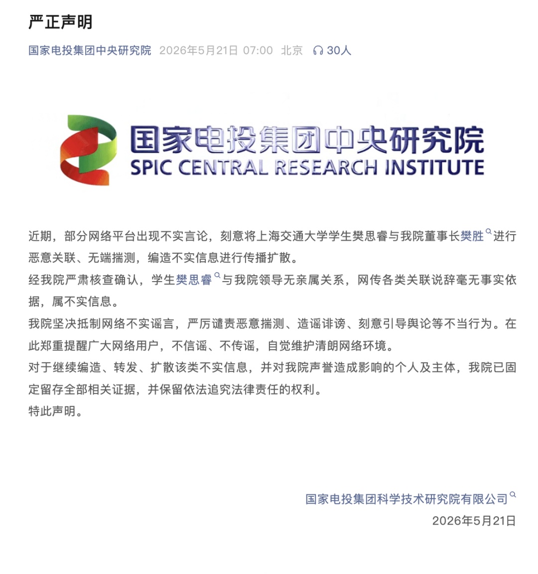 国家电投集团中央研究院发声：上海交通大学学生樊思睿不是院领导亲属