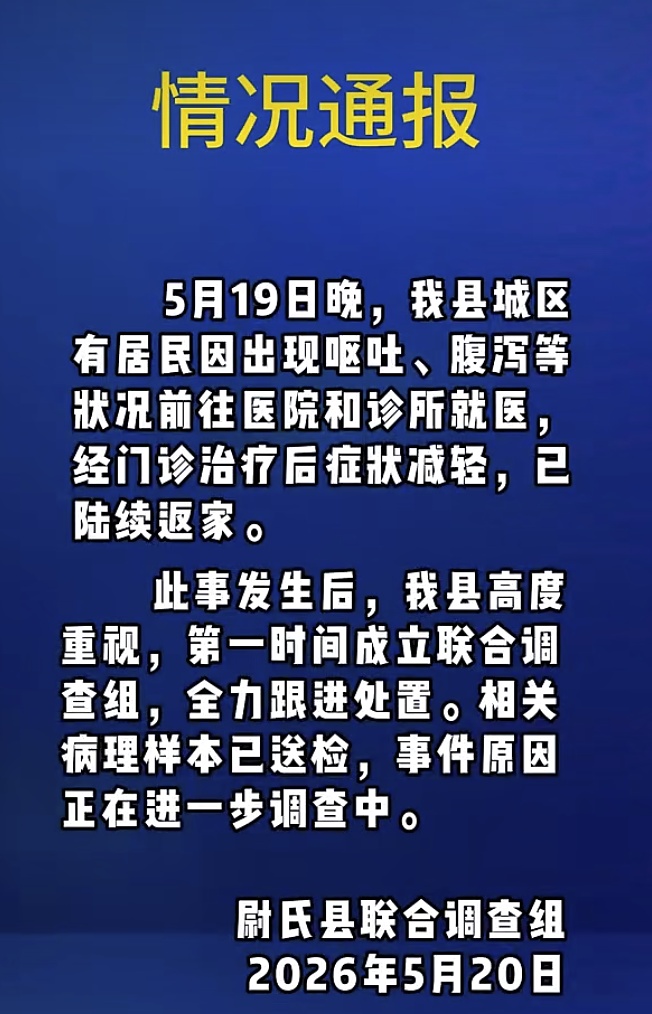 河南尉氏县多人呕吐腹泻,官方跟进处置:相关病理样本已送检 河南尉氏县多人呕吐腹泻,官方跟进处置:相关病理样本已送检