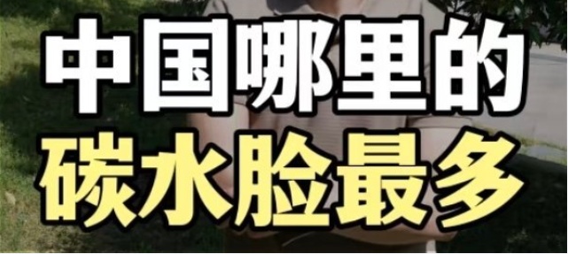 你会因为“碳水脸”而焦虑吗？专家：不可完全杜绝碳水