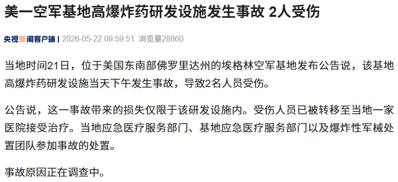 美国佛州一空军基地高爆炸药研发设施发生事故，2人受伤