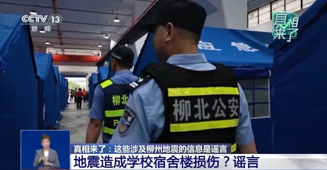 央视《真相来了》：这些涉及柳州地震的信息是谣言