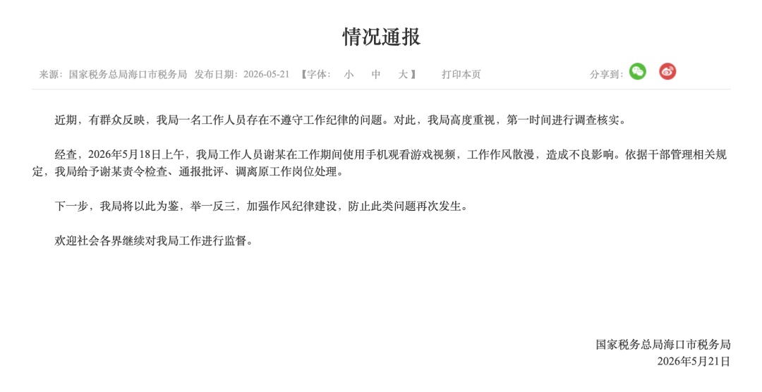 海口通报“税务局职工上班玩手游”:责令谢某检查、通报批评、调岗 海口通报“税务局职工上班玩手游”:责令谢某检查、通报批评、调岗