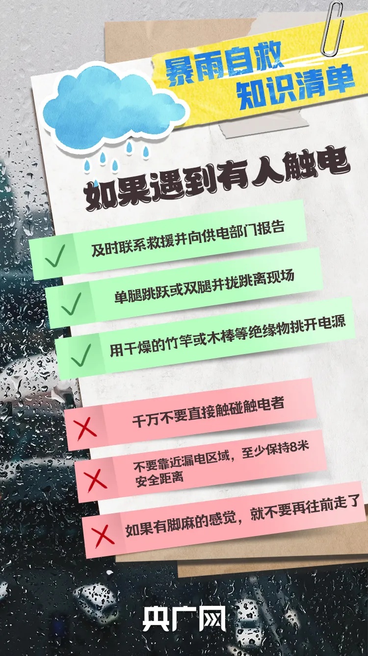 多个省区市有大到暴雨！这份暴雨自救知识清单请记牢→
