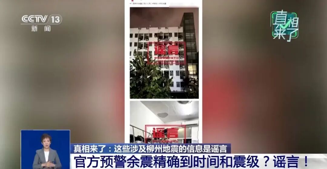央视《真相来了》：这些涉及柳州地震的信息是谣言