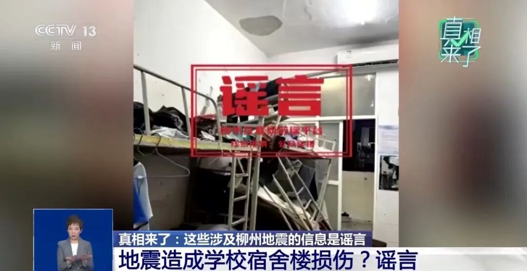 央视《真相来了》：这些涉及柳州地震的信息是谣言