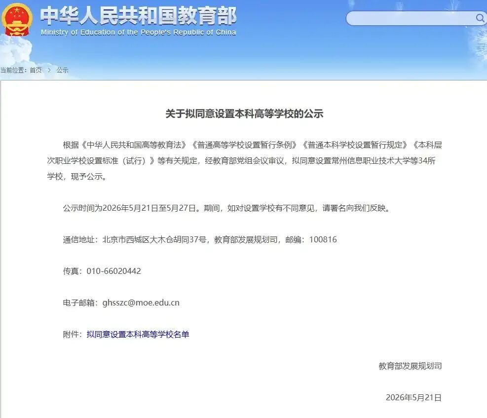 名单来了！教育部公示：拟同意河南增设4所本科高校