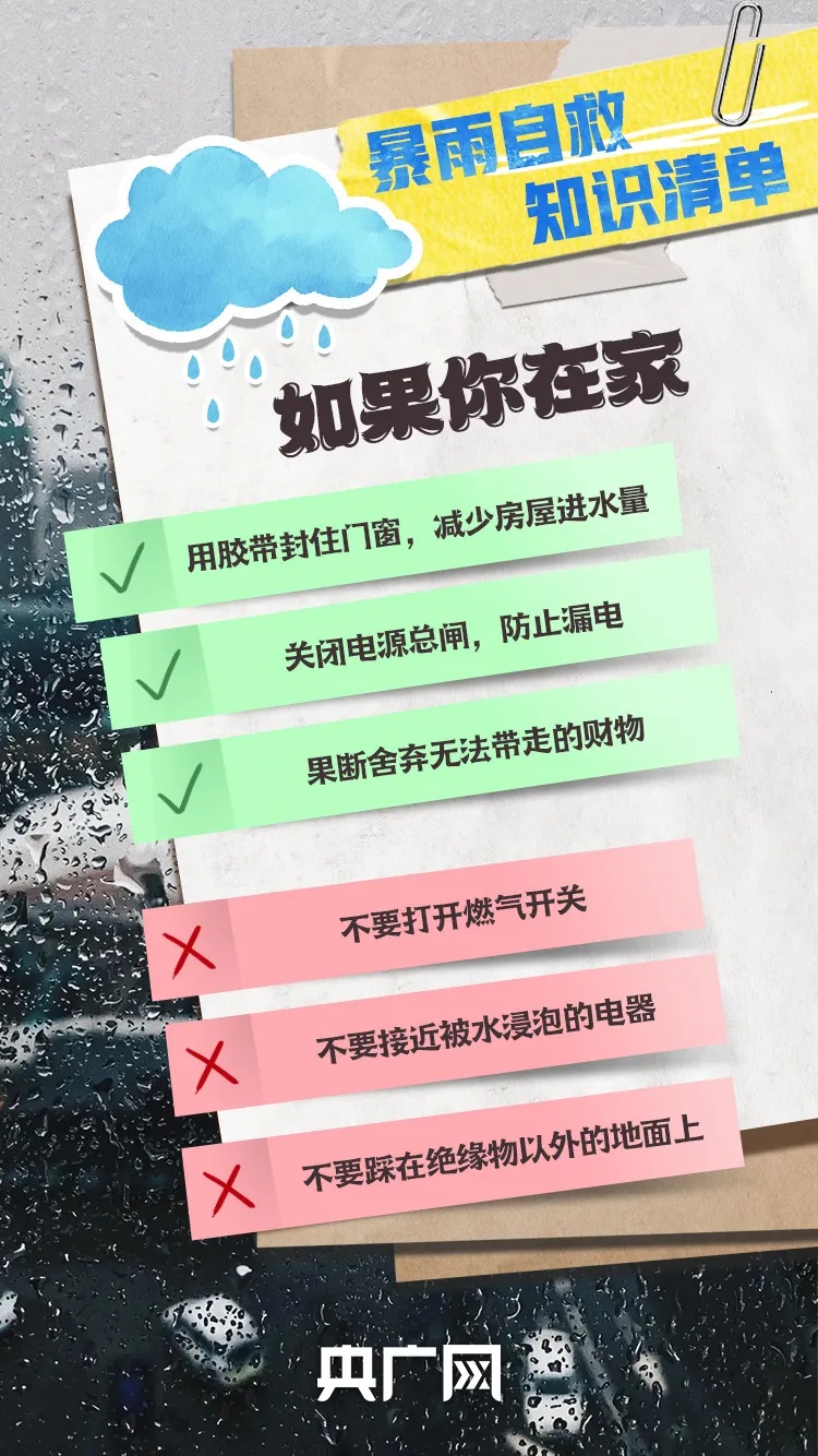 多个省区市有大到暴雨！这份暴雨自救知识清单请记牢→