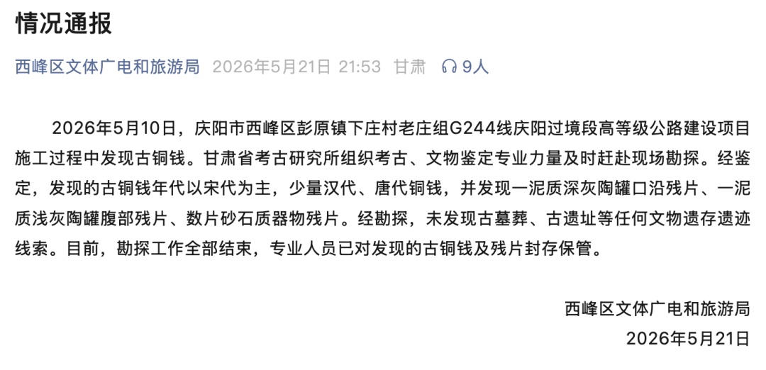 甘肃庆阳一工地挖出古铜钱，村民扎堆“挖宝”，当地文旅通报