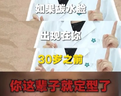 “碳水≠变丑”，“碳水脸”正污名化碳水