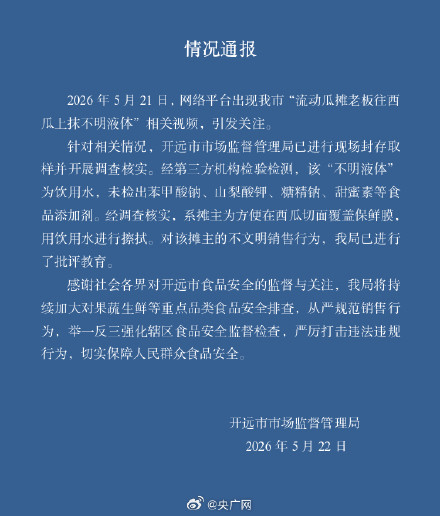 官方通报瓜摊老板往西瓜上抹不明液体