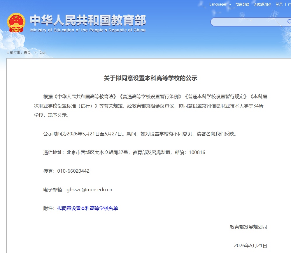 教育部发布公示，江苏拟新增一所大学