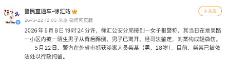 警方通报女子被男子从背后踢倒