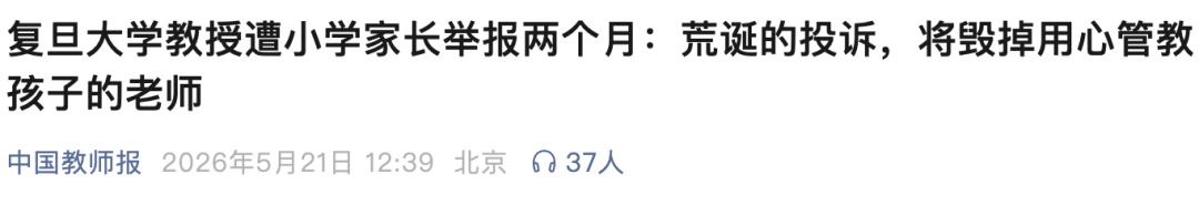 “被小学家长举报了2个月”,复旦大学知名教授没法正常工作!很多网友共鸣… “被小学家长举报了2个月”,复旦大学知名教授没法正常工作!很多网友共鸣…