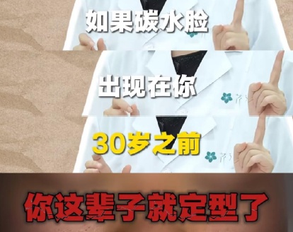 你会因为“碳水脸”而焦虑吗？专家：不可完全杜绝碳水