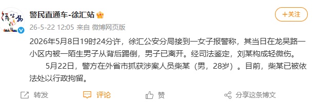 上海一女子在自家楼下被陌生人踢倒 警方通报:在外省市抓获涉案人(男,28岁) 已行拘 上海一女子在自家楼下被陌生人踢倒 警方通报:在外省市抓获涉案人(男,28岁) 已行拘
